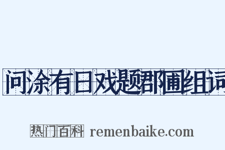 问涂有日戏题郡圃组词是什么意思的图片